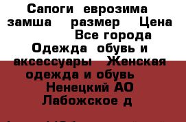 Сапоги, еврозима, замша, 39размер  › Цена ­ 2 000 - Все города Одежда, обувь и аксессуары » Женская одежда и обувь   . Ненецкий АО,Лабожское д.